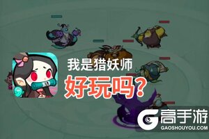 我是猎妖师好玩吗？我是猎妖师好不好玩评测