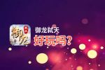 御龙弑天好玩吗？御龙弑天好不好玩评测