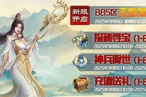 《蜀山传奇》9月18日新服及活动预告
