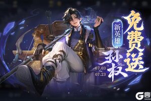 《王者荣耀》新赛季开启！新英雄孙权、莱西奥新皮肤、庄周新皮肤免费送！