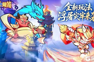 《魔宠降临》全新玩法浮屠灾牢即将开启