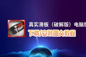 真实滑板（破解版）电脑版_电脑玩真实滑板（破解版）模拟器下载、安装攻略教程