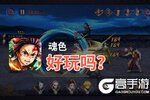 魂色好玩吗？魂色好不好玩评测
