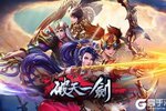 《破天一剑》超火新服最新版开启 下载最新版迎风起航