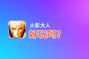火影大人好玩吗？火影大人好不好玩评测