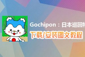 Gochipon：日本巡回特产收藏电脑版下载、安装图文教程　含：官方定制版Gochipon：日本巡回特产收藏电脑版手游模拟器