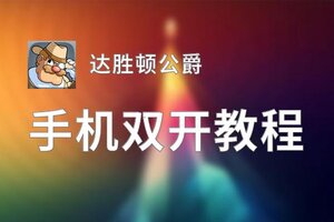 达胜顿公爵双开神器 轻松一键搞定达胜顿公爵挂机双开