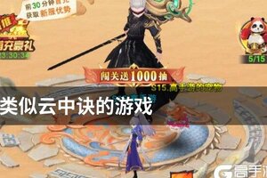 类似云中诀的游戏