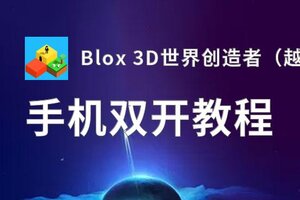 有没有Blox 3D世界创造者（越狱版）双开软件推荐 深度解答如何双开Blox 3D世界创造者（越狱版）