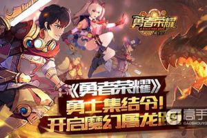 《勇者荣耀》勇士集结令！ 开启魔幻屠龙路