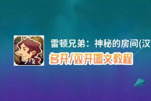 雷顿兄弟：神秘的房间(汉化版)怎么双开、多开？雷顿兄弟：神秘的房间(汉化版)双开助手工具下载安装教程