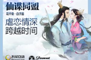 特殊联动技巧 《花千骨》携手大片《间谍同盟》