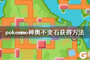 《pokemmo》神奥不变石获得方法 遗迹迷之穴归途洞穴走法
