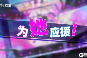 《猫之城》冰雪节丨星辉熠然