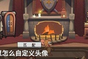猫和老鼠怎么自定义头像