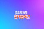 悟空蹦蹦蹦好玩吗？悟空蹦蹦蹦好不好玩评测