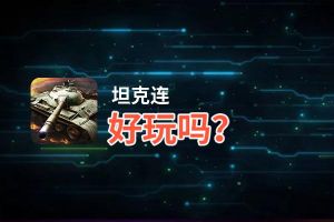 坦克连好玩吗？坦克连好不好玩评测
