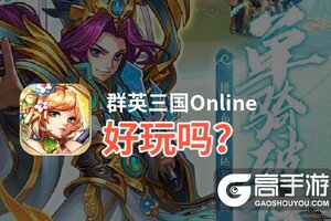 群英三国Online好玩吗？群英三国Online好不好玩评测