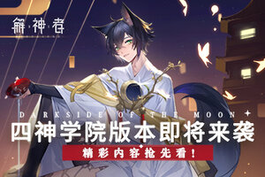 《解神者》四神学院版本即将来袭 精彩内容抢先看！