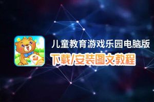儿童教育游戏乐园电脑版下载、安装图文教程 含：官方定制版儿童教育游戏乐园电脑版手游模拟器