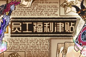 《匠屋异闻录》支线预告·特别新闻和不可告人的秘密