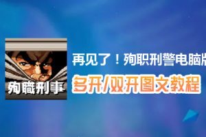 再见了！殉职刑警怎么双开、多开？再见了！殉职刑警双开、多开管理器使用图文教程