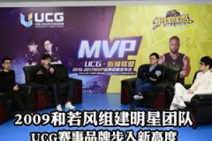 2009和若风组建明星团队, UCG赛事品牌步入新高度