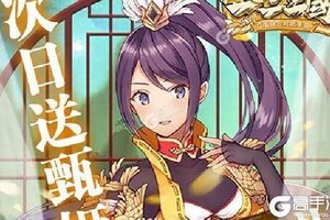 下载最新版《一二三国》领礼包 今天开新服进服享福利