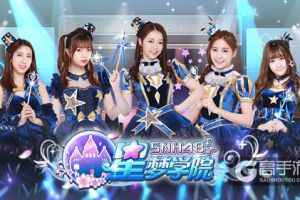 守护偶像 《星梦学院》剧情重现SNH48成名之路