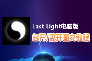 Last Light怎么双开、多开？Last Light双开、多开管理器使用图文教程
