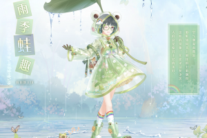 《奇迹暖暖》新套装 充值送套装 雨季蛙趣