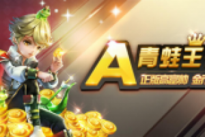 土豪朋友青蛙王子来袭