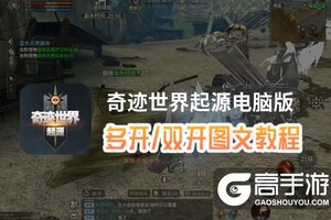 奇迹世界起源怎么双开、多开？奇迹世界起源双开助手工具下载安装教程