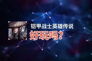 铠甲战士英雄传说好玩吗？铠甲战士英雄传说好不好玩评测