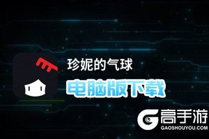 珍妮的气球电脑版下载 最全珍妮的气球电脑版攻略