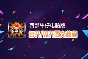 西部牛仔怎么双开、多开？西部牛仔双开助手工具下载安装教程