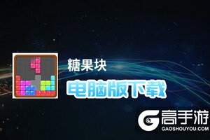 糖果块电脑版下载 推荐好用的糖果块电脑版模拟器下载