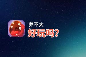 养不大好玩吗？养不大好不好玩评测