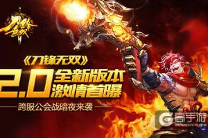《刀锋无双》2.0全新版本激情首曝 跨服公会战暗夜来袭