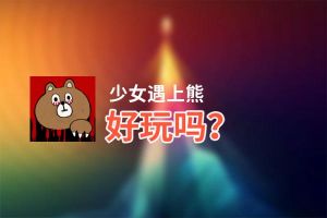 少女遇上熊好玩吗？少女遇上熊好不好玩评测
