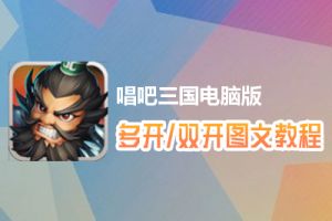 唱吧三国怎么双开、多开？唱吧三国双开、多开管理器使用图文教程