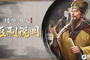 《封神：开天》问鼎测试返利说明