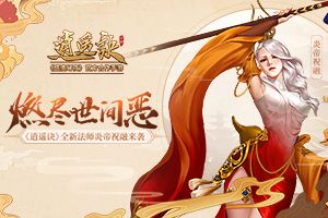 燃尽世间恶《逍遥诀》全新法师炎帝祝融来袭