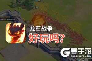 龙石战争好玩吗？龙石战争好不好玩评测