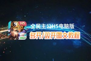 全民主公H5怎么双开、多开？全民主公H5双开、多开管理器使用图文教程