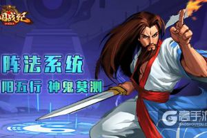 《三国战纪群雄逐鹿》阵法系统 阴阳五行神鬼莫测