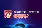 维纳斯计划： 梦想节奏好玩吗？维纳斯计划： 梦想节奏好不好玩评测