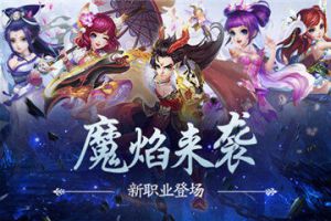 魔焰来袭 《神路》新职业登场