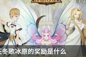 剑与远征冬歌冰原的奖励是什么