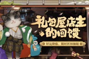 阴阳师礼包屋店主回馈活动，限时折扣抽取不容错过
